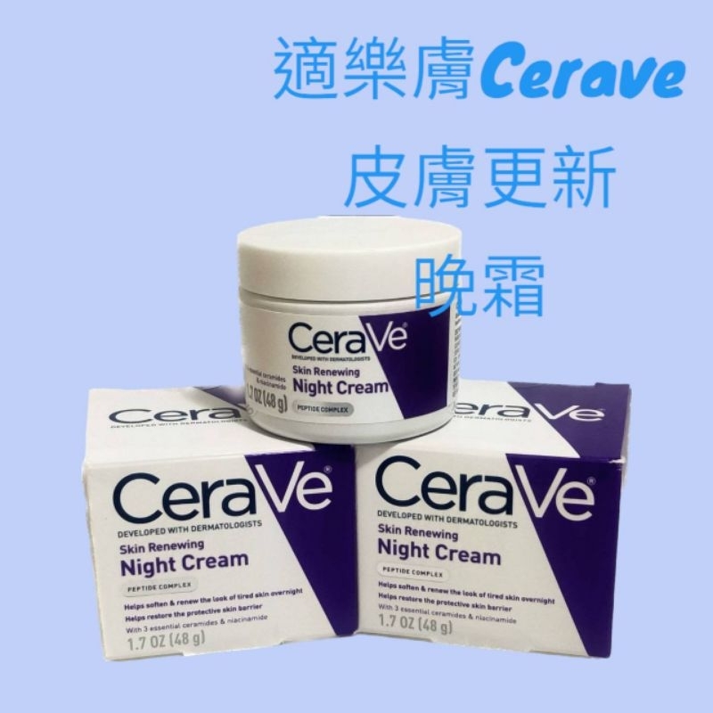 Cerave適樂膚皮膚更新晚霜,(現+預)