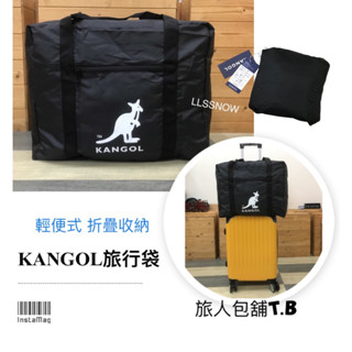 （現貨）KANGOL袋鼠 超輕量 折疊收納旅行袋 大容量旅行袋 出國登機包 行李袋 購物包 大包包 旅行袋 原廠正品