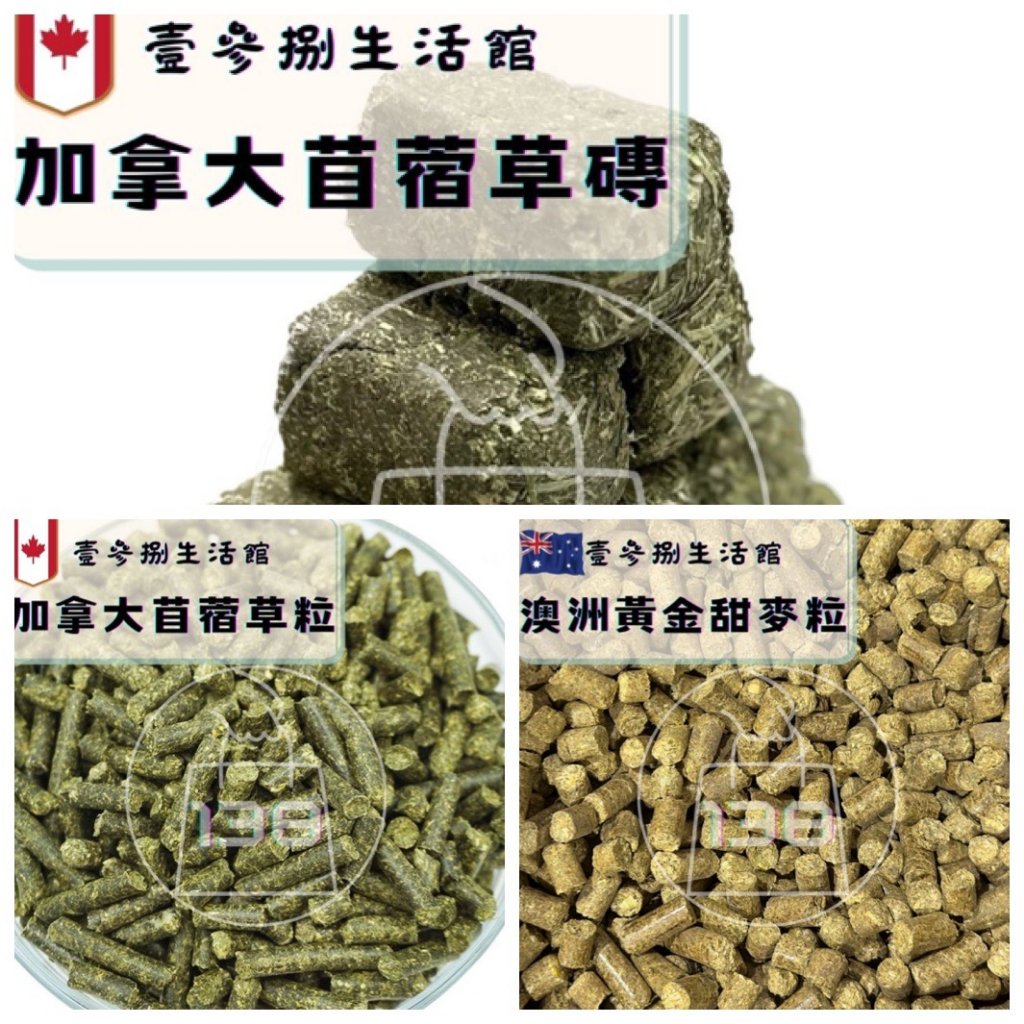 【現貨】壹參捌生活館＊苜蓿草磚/苜蓿草粒/甜燕麥草粒/寵物零食/磨牙壓縮飼料/兔飼料/天竺鼠飼料/烏龜飼料/龍貓飼料