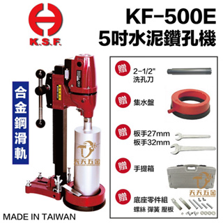 含稅 贈2.5吋鑽石管 國勝豐 KSF KF500E 5吋 水泥鑽孔機 洗孔機 KF-500E 台灣製 鑽孔機 水泥鑽孔