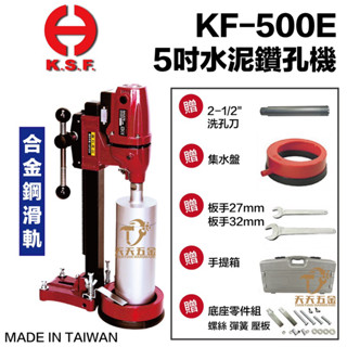 含稅 贈2.5吋鑽石管 國勝豐 KSF KF500E 5吋 水泥鑽孔機 洗孔機 KF-500E 臺灣製 鑽孔機 水泥鑽孔