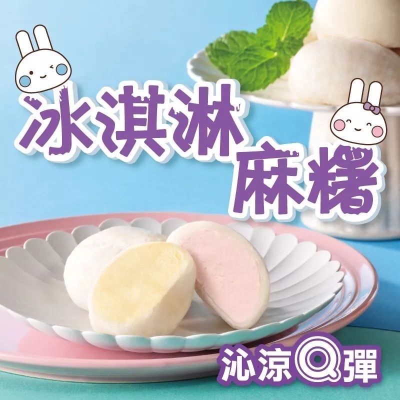 (現貨）元祖冰淇淋麻糬8入禮盒送保冰袋/中秋雪餅