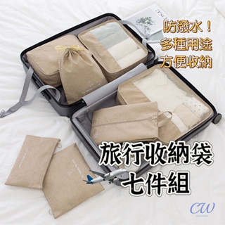 【開立發票】旅行收納袋七件組 旅行收納袋 防潑水收納包 束口袋 鞋袋 行李收納 加厚款 行李收納