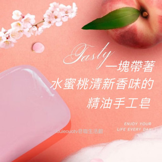 【臺灣現貨火速發】水蜜桃皂、精油皂、水蜜桃手工皂、香皂、肥皂、水蜜桃精油手工皂、除蟎手工皂