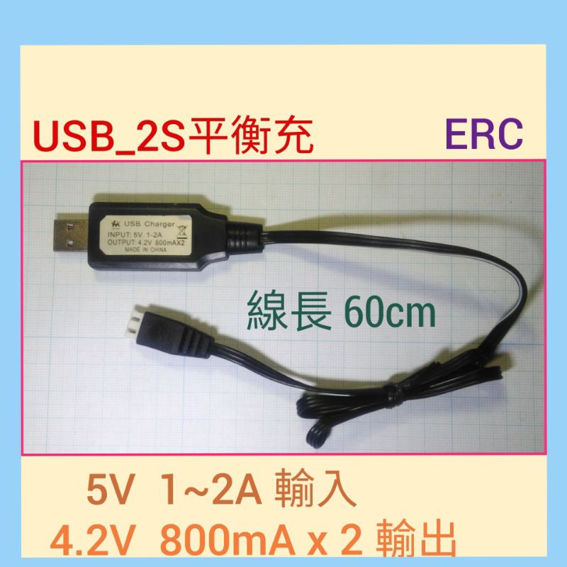 (177b) 清倉俗賣~USB 5V供電 2S鋰電池組 800mA 平衡充電線 / 充電器