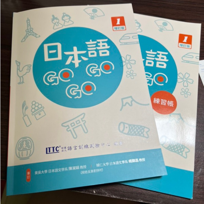 (免運)日本語gogogo 1 增訂版 課本+練習帳