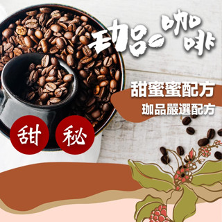 【珈品嚴選配方豆】甜秘密配方 / 咖啡 咖啡豆 淺焙咖啡豆 手沖咖啡 龍年 精品咖啡 阿拉比卡咖啡豆【珈品咖啡蟹老闆】