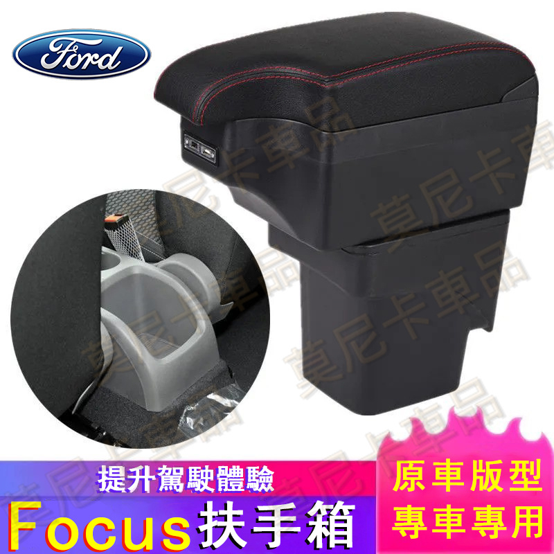 福特 Focus 車用中央控制檯扶手箱儲物箱 雙層置物杯架 車用置物箱 USB充電 扶手箱 收納箱 收納盒 手扶箱