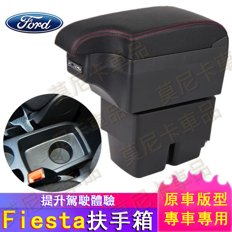 福特 Fiesta 車用中央控制檯扶手箱儲物箱 雙層置物杯架 車用置物箱 USB充電 扶手箱 收納箱 收納盒 手扶箱