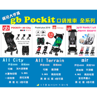 【大亨寶】出租 gb Pockit Cybex 口袋推車 gb Flam登機推車 全系列 請先聊聊確認檔期 臺中市
