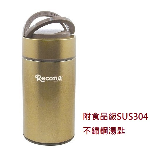 【Recona】 不鏽鋼真空提鍋1.1L悶燒鍋/瓶 食品級304不鏽鋼 密封性佳 3833