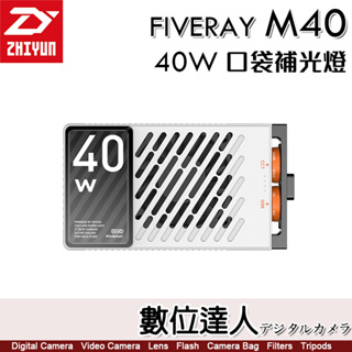 ZHIYUN 智雲 FIVERAY M40 40W 口袋補光燈 補光燈 直播 攝影燈 數位達人