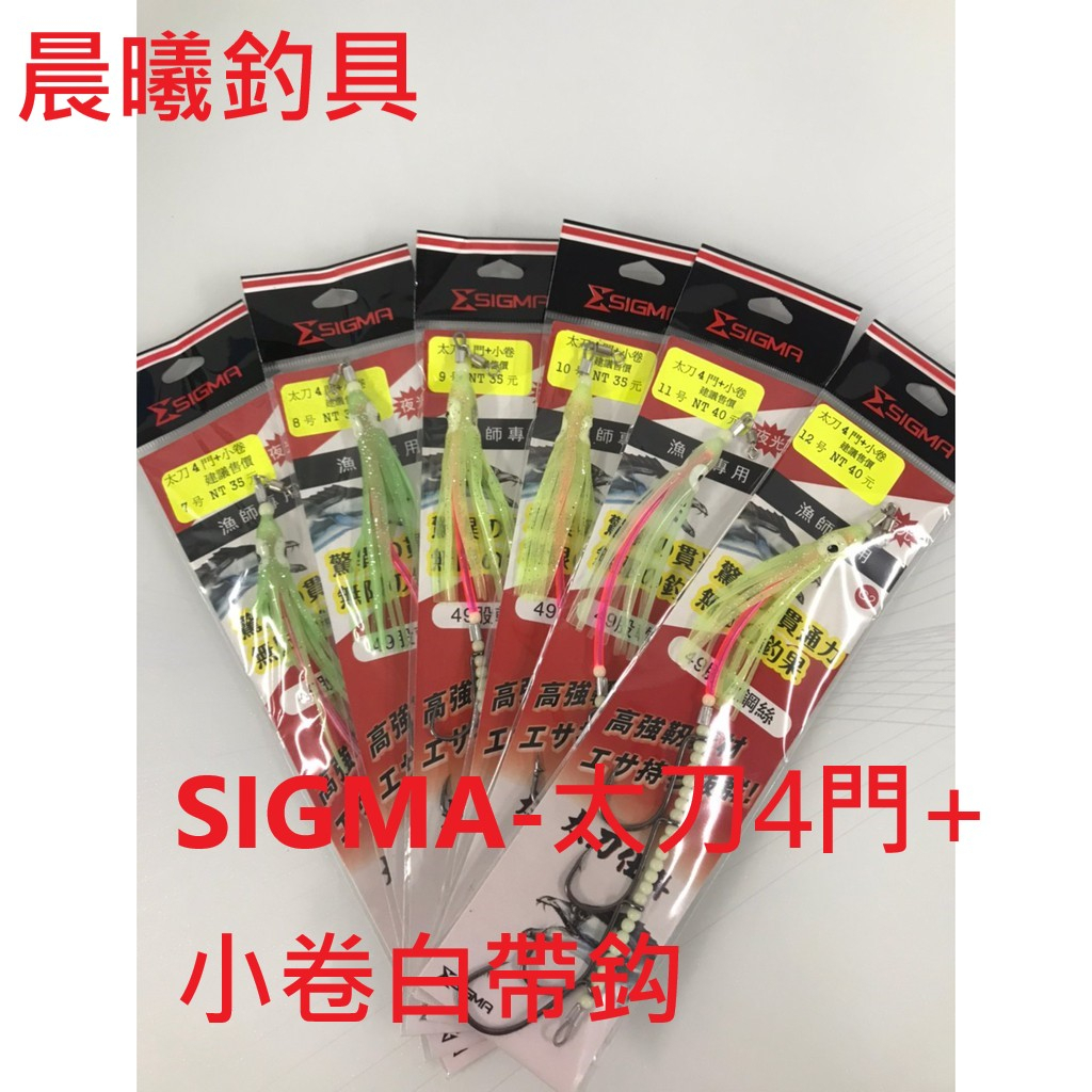 SIGMA-太刀4門+小卷白帶鈎 白帶 小搞搞 船釣 大組 岸拋白帶 小組 太刀魚 白帶鈎 釣魚用具 晨曦釣具