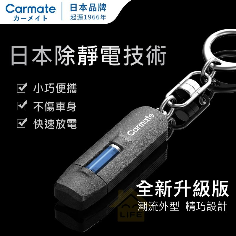 [現貨] 日本 Carmate カーメイト 消除靜電鑰匙圈 不傷車身設計 小巧好攜帶 靜電釋放器 防靜電 消靜電