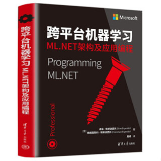 【大享】臺灣現貨9787302619239 跨平臺機器學習:ML.NET架構及應用程式設計(簡體書) 清華大學99【大享電腦書店】
