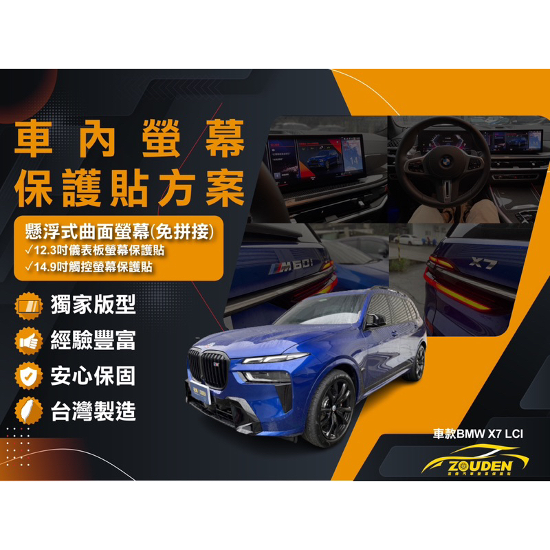 【祖傳牌】BMW X7 LCI 小改款螢幕保護貼(台灣製造)，幫你貼到好 X7LCI保護貼X7LCI螢幕保護貼