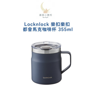 Locknlock 樂扣樂扣 都會馬克咖啡杯 海軍藍 355ml
