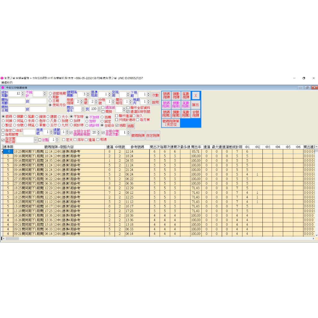 今彩539 大樂透 威力彩 六合彩 天天樂 綜合版拖牌統計分析軟體