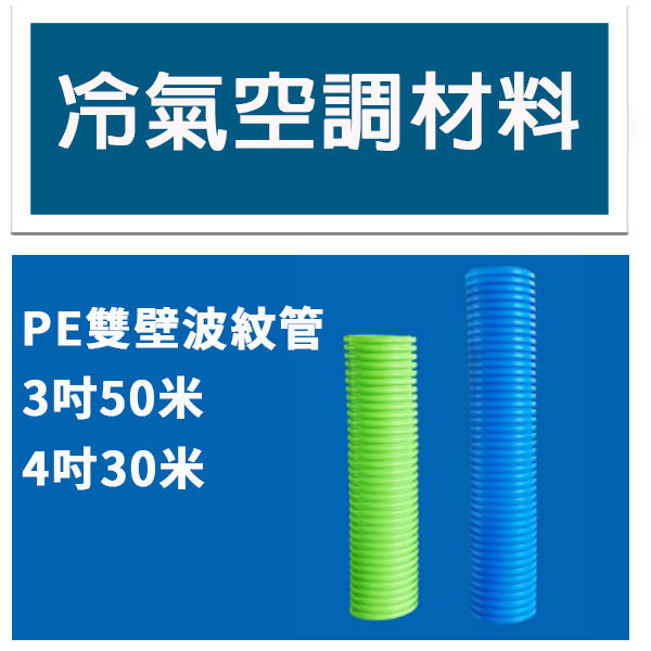 冷氣空調材料 全熱用PE管 綠色 藍色 3吋50米 4吋30米 熱交換 出風口 PE波紋管 管子 空調用 新風系統