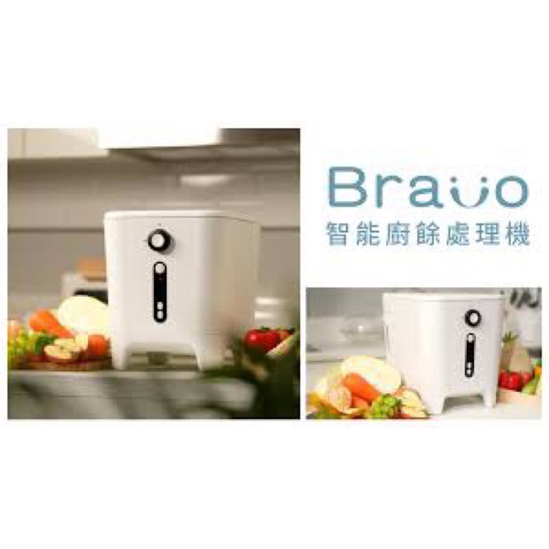 今天最最後一降 買到賺到 出售 bravo智能廚餘機 全新 只有兩台