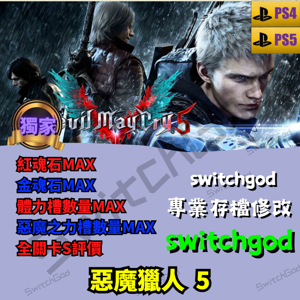 【PS4&amp;5】惡魔獵人 5 存檔修改 存檔 金手指 switchgod 金錢 max  紅魂石MAX 金魂石MAX