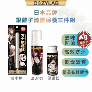 【台灣現貨】COZYLAB 日本 銀離子Ag+ 飛機杯專用 保養清潔套組 三件組 吸水棒 保養粉 清潔劑 情趣用品