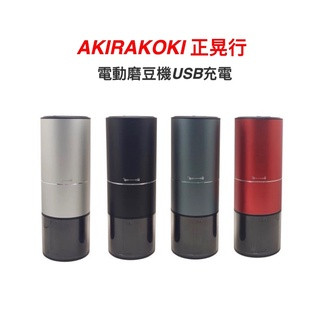 【現貨秒發】正晃行 AKIRAKOKI 磨豆器 咖啡研磨 USB便攜式咖啡研磨機 磨豆機 咖啡粉 磨粉機 708H015