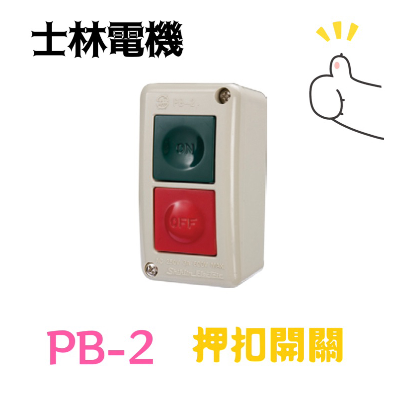 士林電機 PB-2 PB-3 按鈕開關 士林 壓扣 PB2 PB3