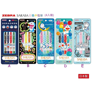 日本製斑馬牌 SARASA x 哆啦A夢 中性筆 (4色組) 彩色原子筆 ZEBRA 小叮噹 彩色中性筆 螢光 彩色筆