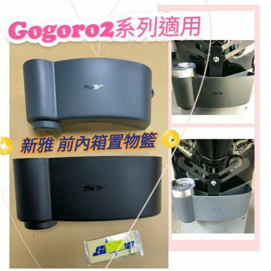 參貳捌 現貨🔆新雅 Gogoro 2 🔆置物前內箱 置物籃 置物袋 Y架 置物箱 gogoro