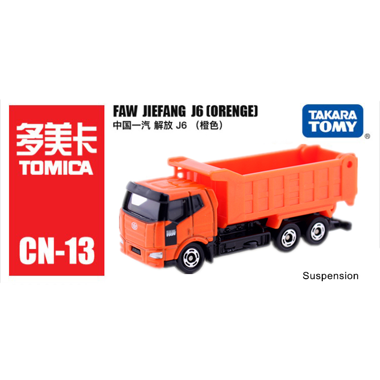 「芃芃玩具」中國代理版TOMICA 多美小汽車 CN-13 中國一汽 解放J6 橙色 砂石車 限定車貨號45722