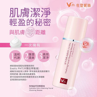 ☆桐芯二館☆ 佐登妮絲 玫瑰晶萃潔顏慕斯 150ml