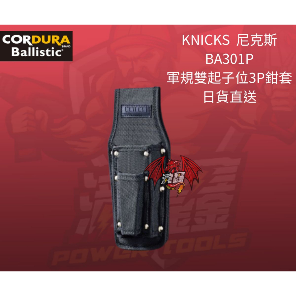 ⭕️瀧鑫專業電動工具⭕️ KNICKS 尼克斯 BA-301P 軍規3P透底鉗套 附發票