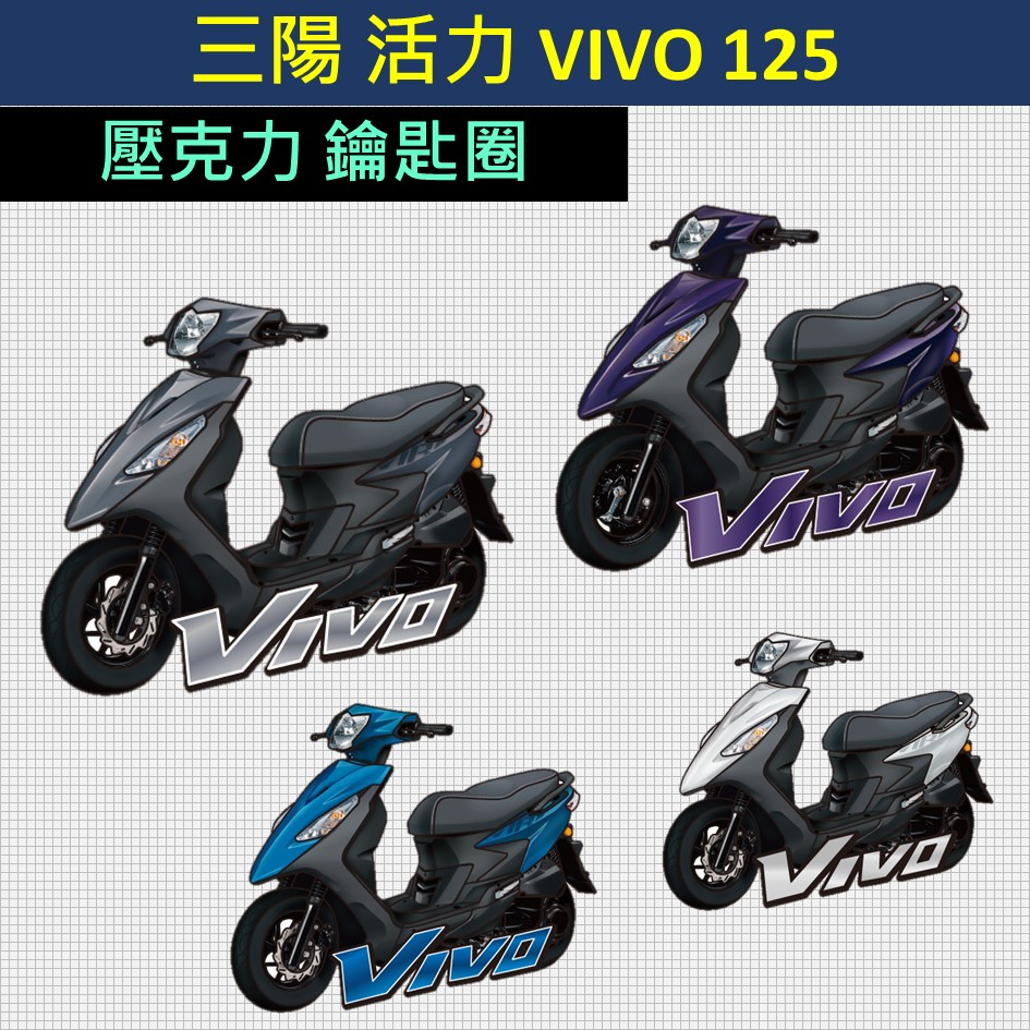 參貳捌 現貨🔆三陽 Sym VIVO 活力125 壓克力 彩繪 鑰匙圈🔆鑰匙圈吊飾 機車鑰匙圈 機車吊飾 鑰匙扣 造