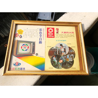 早期大同電器廣告文獻含框賣