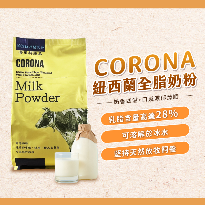 CORONA 紐西蘭 全脂奶粉 1kg原裝 冰水可沖泡 即溶奶粉