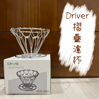 Driver 可摺疊式濾杯 (錐型) HM-ZDV60-A1