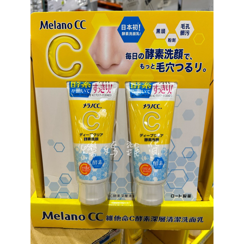 ✨現貨✨拆售一條 MELANO CC 酵素深層清潔洗面乳 日本樂敦 130公克 好市多代購