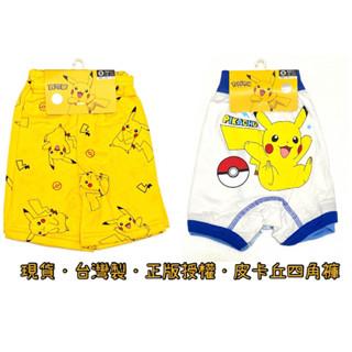 【免運】臺灣製 正版授權 Pokémon 精靈寶可夢皮卡丘男童四角褲 純棉兒童內褲 S-XL【富貴金寶】(2入/組)