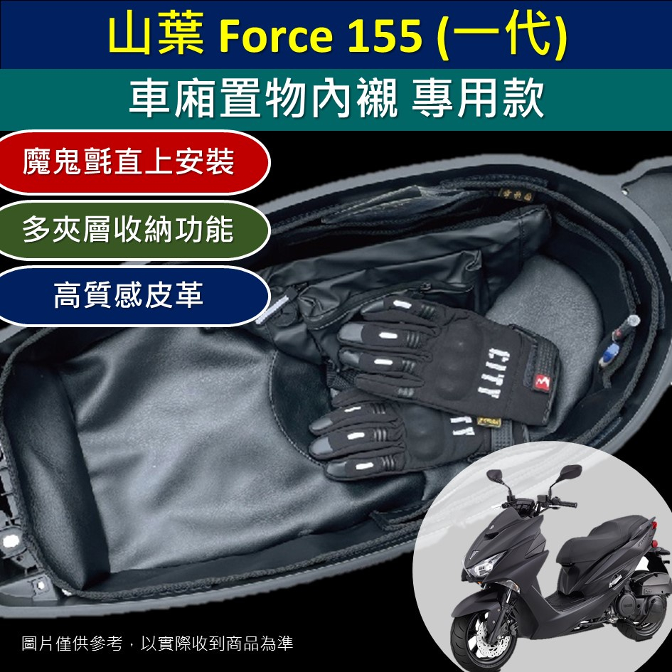 參貳捌 現貨🔆山葉 Force 155 一代 🔆皮革 直上安裝 車廂內襯 機車置物袋 車廂 置物袋 收納袋 內襯 車