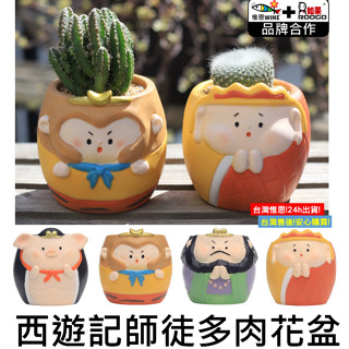 WINE臺灣惟恩 微景觀 西遊記師徒多肉花盆 西遊記 八戒 悟空 沙僧 唐僧 孫悟空 花盆 盆栽 花瓶 多肉盆栽