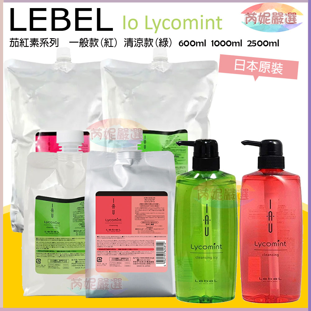 (開發票)芮妮嚴選 LEBEL IAU 茄紅素洗髮精  600ML 1000ML  2500ML 清涼款 / 一般款