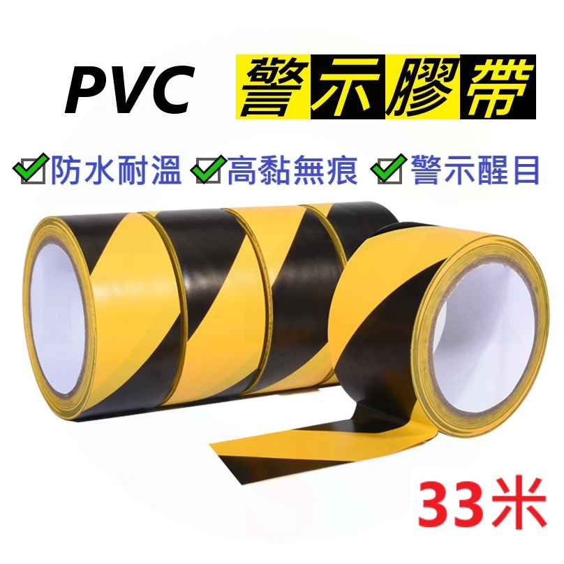 🔥高雄現貨🔥 警示膠帶 33米 黃黑膠帶 警示膠布 地板 PVC膠帶 膠布 膠帶 警戒 斑馬膠帶 B170
