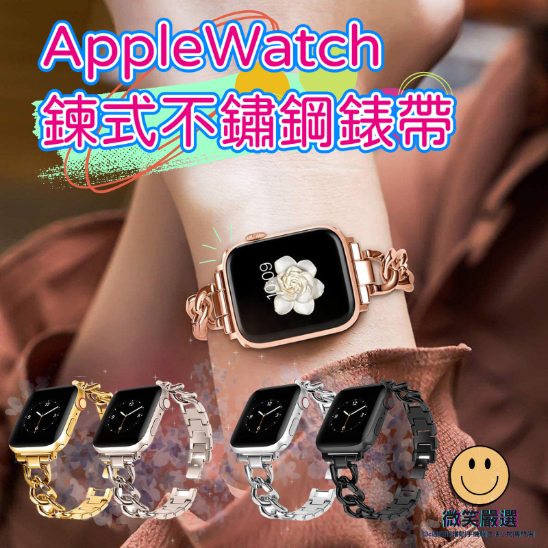 鍊式 不鏽鋼 金屬錶帶 Apple watch 錶帶 9 8 7 SE 6 5 4 41mm 細版錶帶 鍊式錶帶質感錶帶