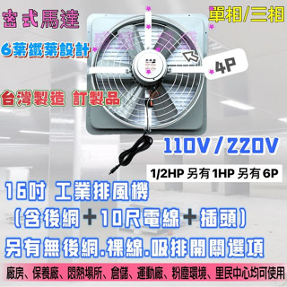 工廠風扇 大風量 16吋 1/2HP 排風機 吸排 4P 單相『附電線』通風機 抽風機 工業 工廠散熱 (臺灣製造)