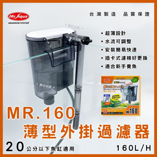 【春日水族】MR.AQUA 薄型外掛過濾160型 小魚缸適用 小缸過濾 外掛式過濾器 外接過濾器 外掛過濾器 水族先生