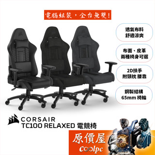 CORSAIR海盜船 TC100 Relaxed 電競椅 附頸枕、腰靠/2D扶手/鋼製結構/原價屋