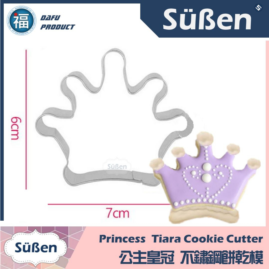 【不鏽鋼造型餅乾模】公主皇冠 糖霜餅乾 模具 翻糖 烘焙模具 餅乾模 王冠