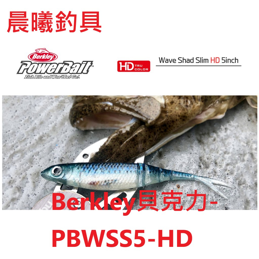 Berkley貝克力-PBWSS5-HD 超仿真HD塗裝 5吋 多節軟魚 多節魚 軟蟲 軟魚 路亞 岸拋 加味 晨曦釣具