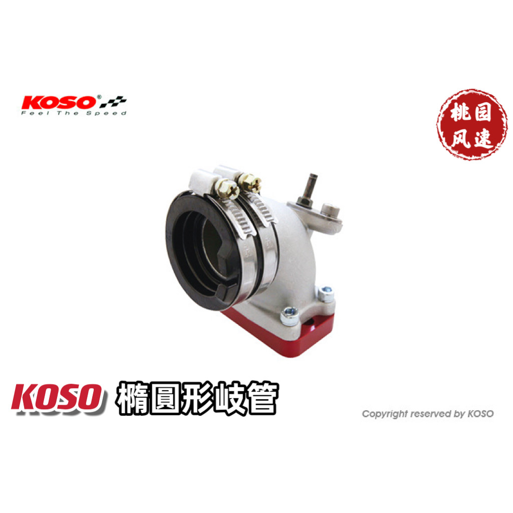 【桃園風速】◉ KOSO 橢圓形進氣歧管 進氣 30MM岐管組 尾速利器 競技型岐管 咳嗽